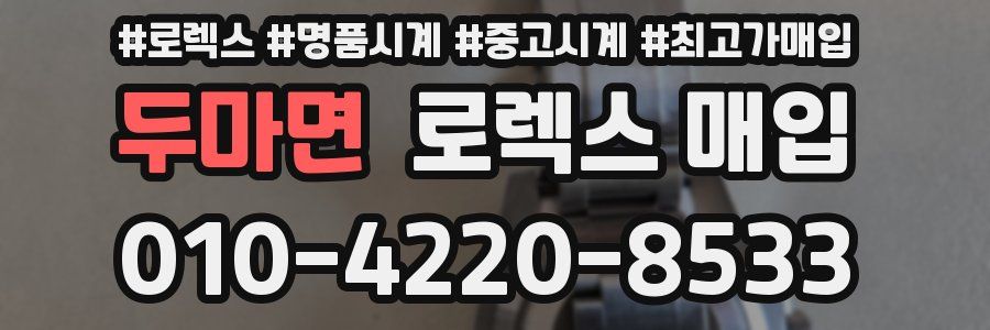 두마면 로렉스 매입