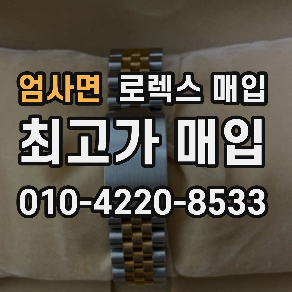 엄사면 로렉스 매입