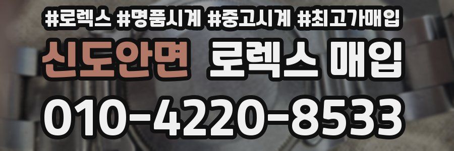 신도안면 로렉스 매입