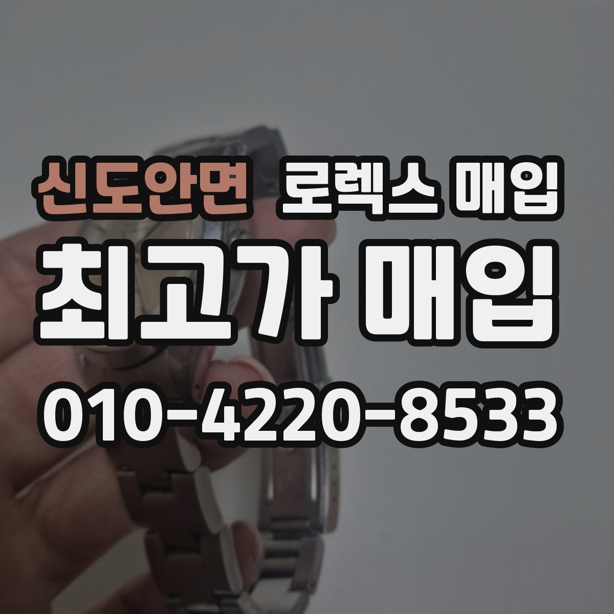 신도안면 로렉스 매입