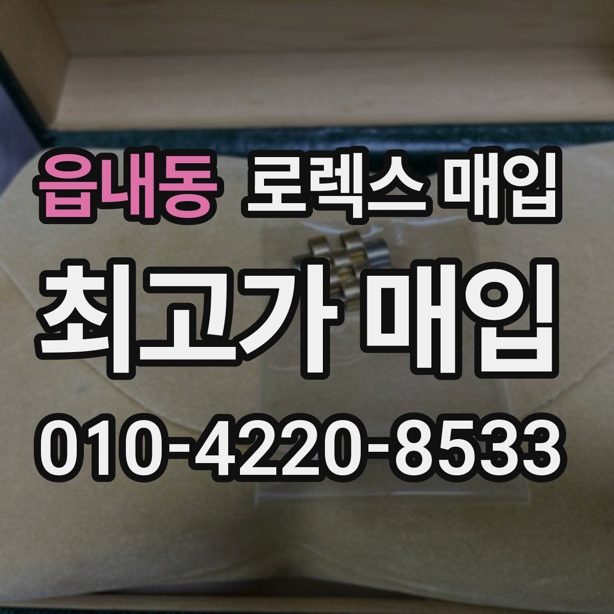 읍내동 로렉스 매입 구성품이 일부 없어도 좋은 견적 받는 방법