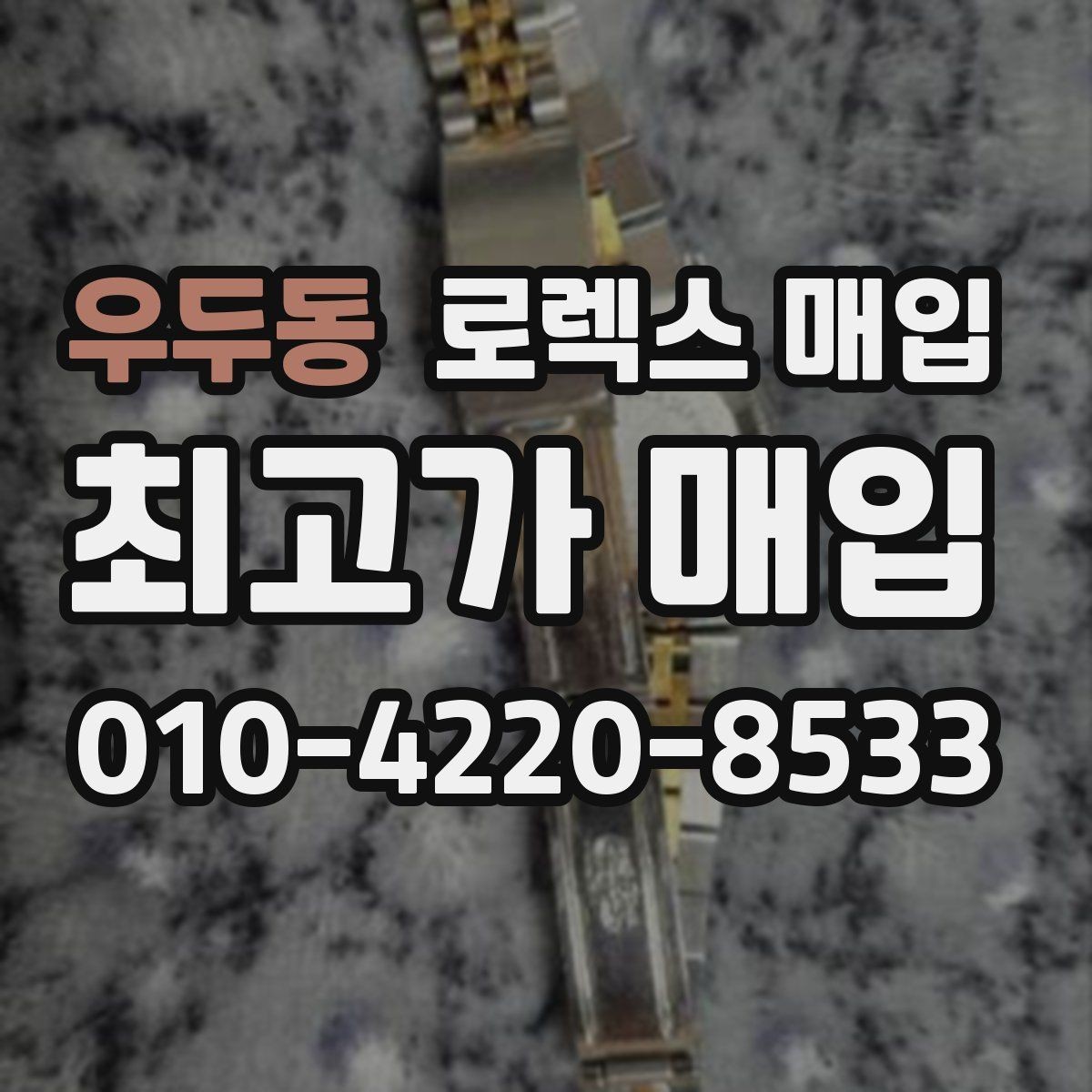우두동 로렉스 매입 택배 거래에서 보험 적용이 중요한 이유