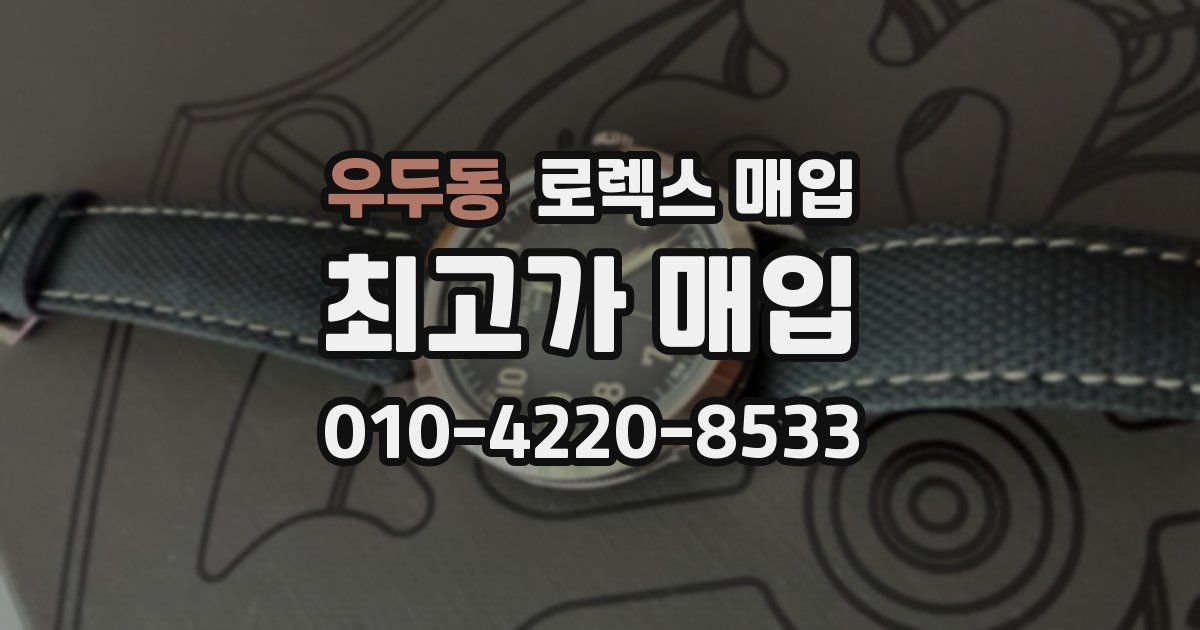 우두동 로렉스 매입