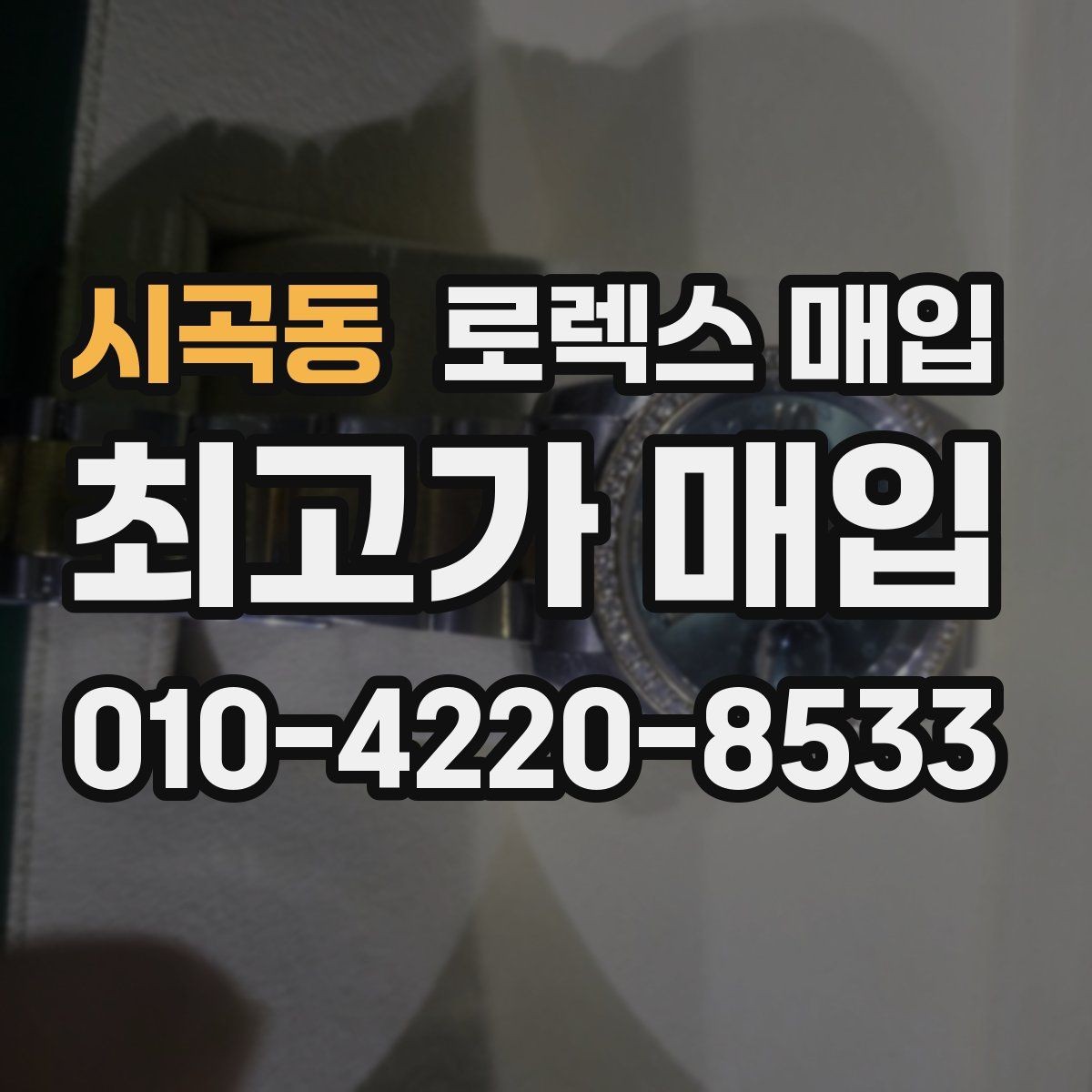 시곡동 로렉스 매입 유리 깨짐이 있으면 매입 가능할까
