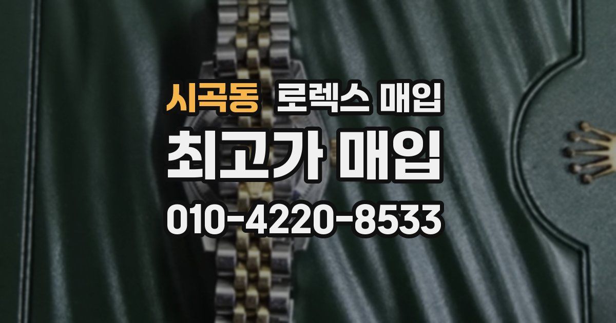 시곡동 로렉스 매입