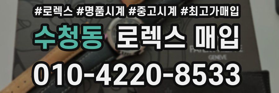 수청동 로렉스 매입