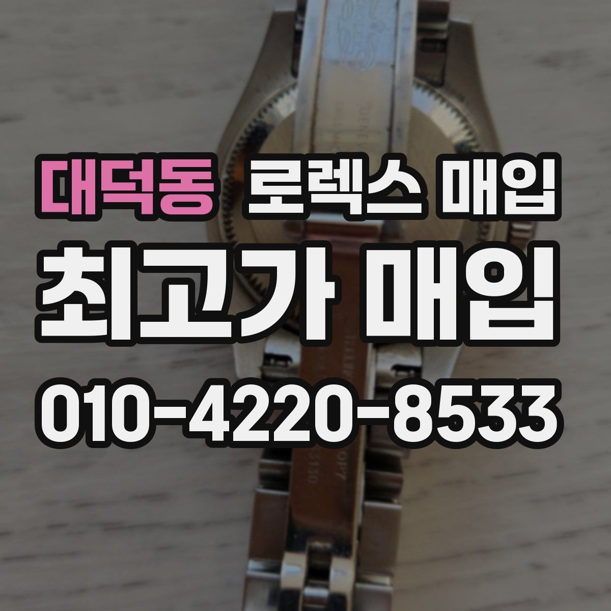 대덕동 로렉스 매입 장시간 미착용 제품 점검 체크