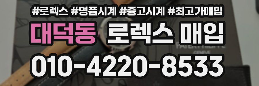 대덕동 로렉스 매입