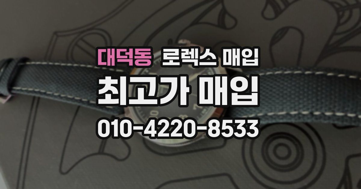 대덕동 로렉스 매입