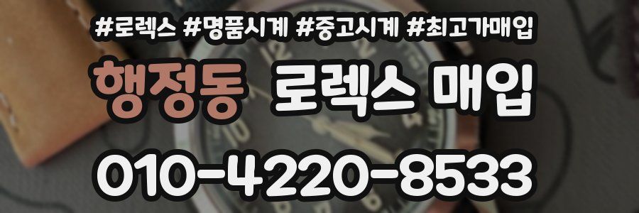행정동 로렉스 매입