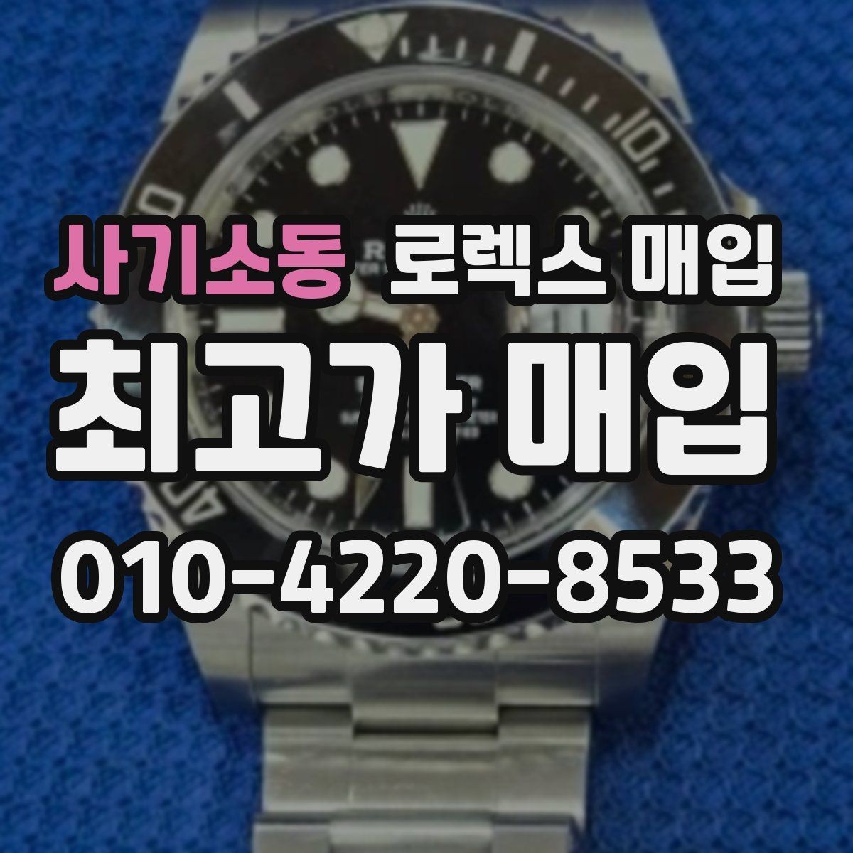 사기소동 로렉스 매입 안전하게 팔기 위해 피해야 할 실수