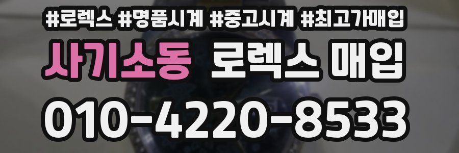 사기소동 로렉스 매입