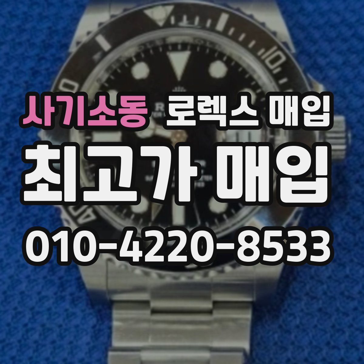 사기소동 로렉스 매입