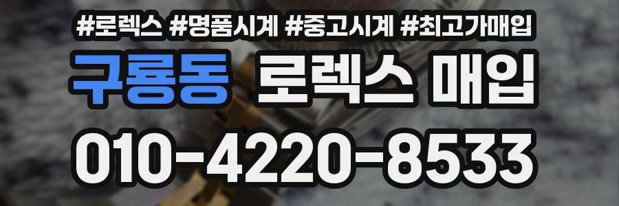 구룡동 로렉스 매입