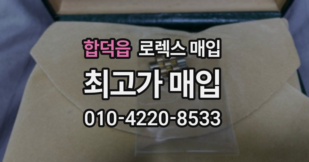 합덕읍 로렉스 매입