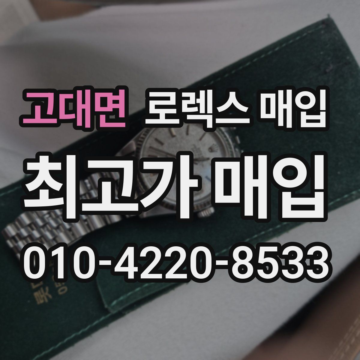 고대면 로렉스 매입