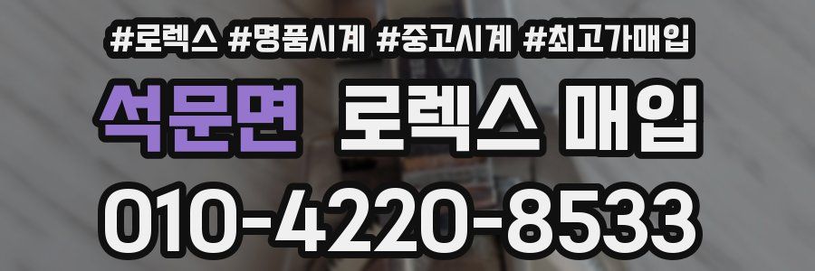 석문면 로렉스 매입