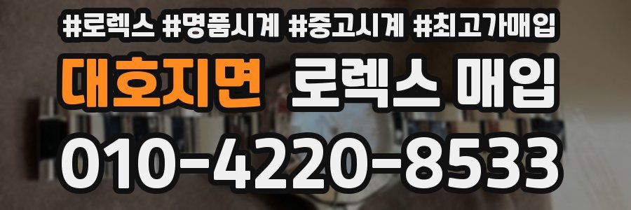 대호지면 로렉스 매입