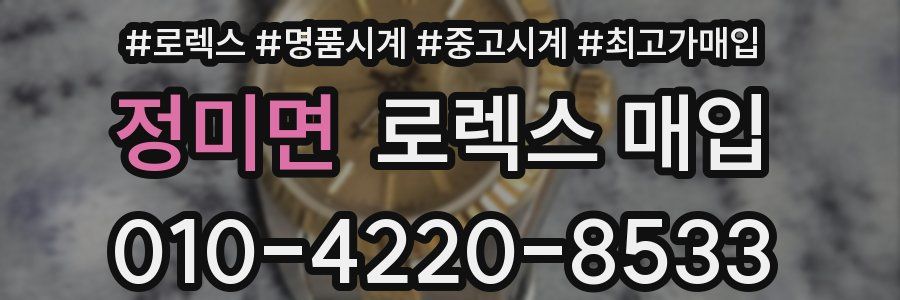 정미면 로렉스 매입