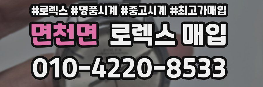 면천면 로렉스 매입