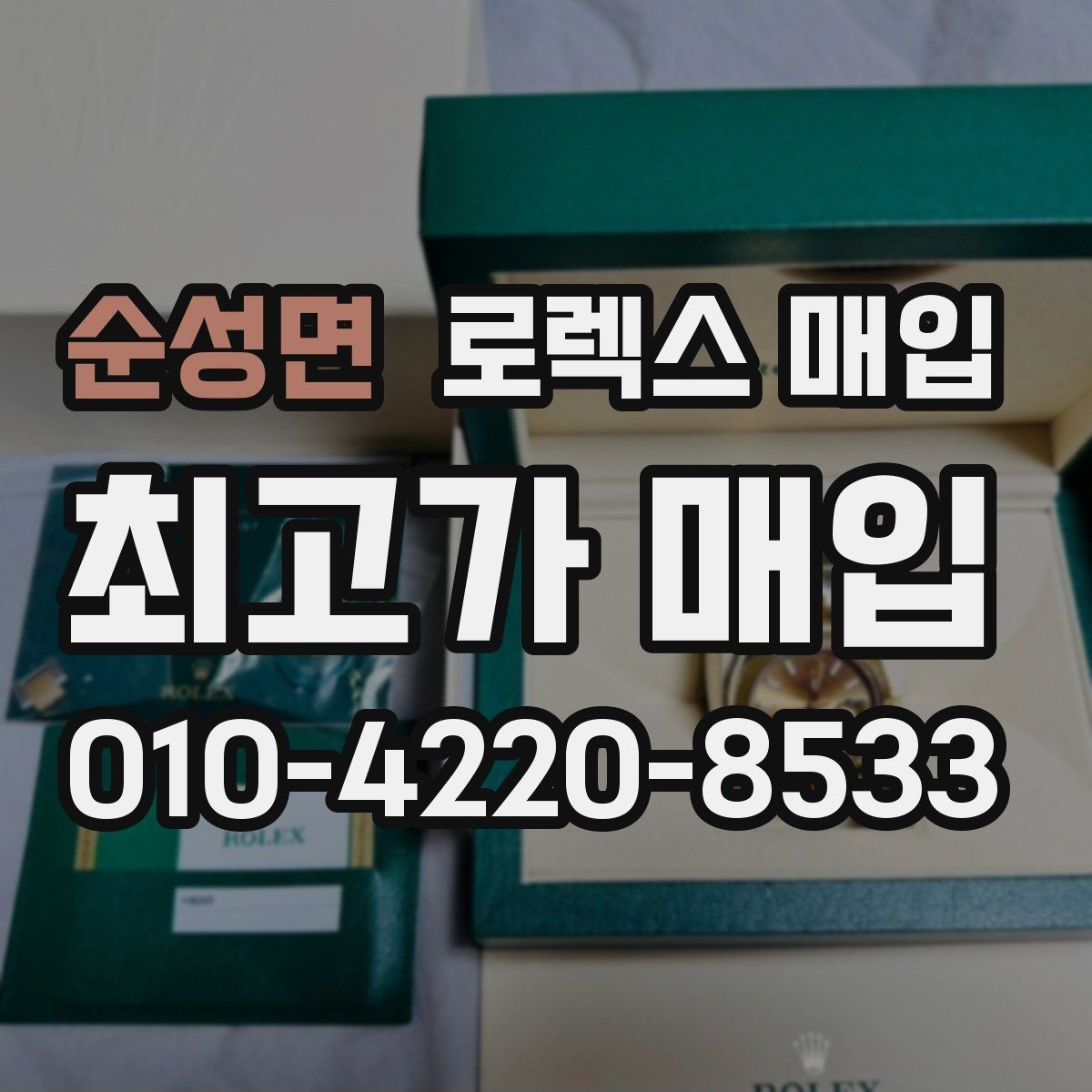 순성면 로렉스 매입 매입가 협의가 쉬워지는 팁