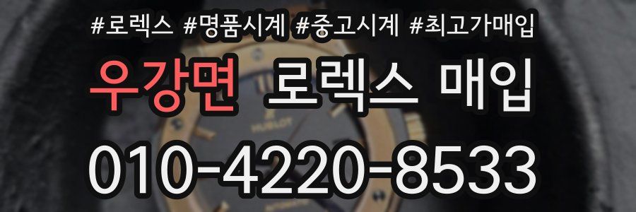 우강면 로렉스 매입