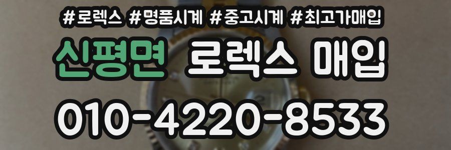 신평면 로렉스 매입