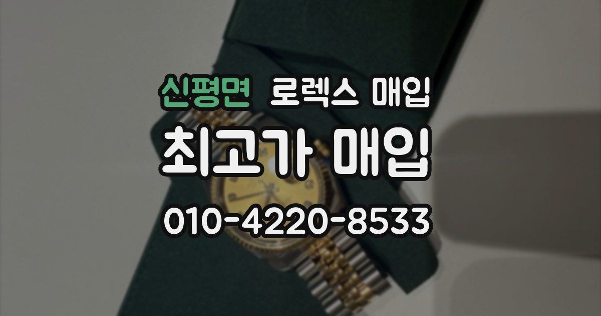 신평면 로렉스 매입