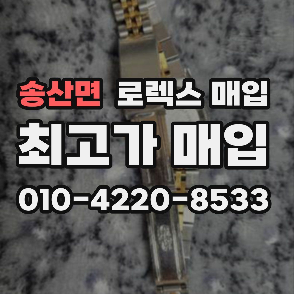 송산면 로렉스 매입