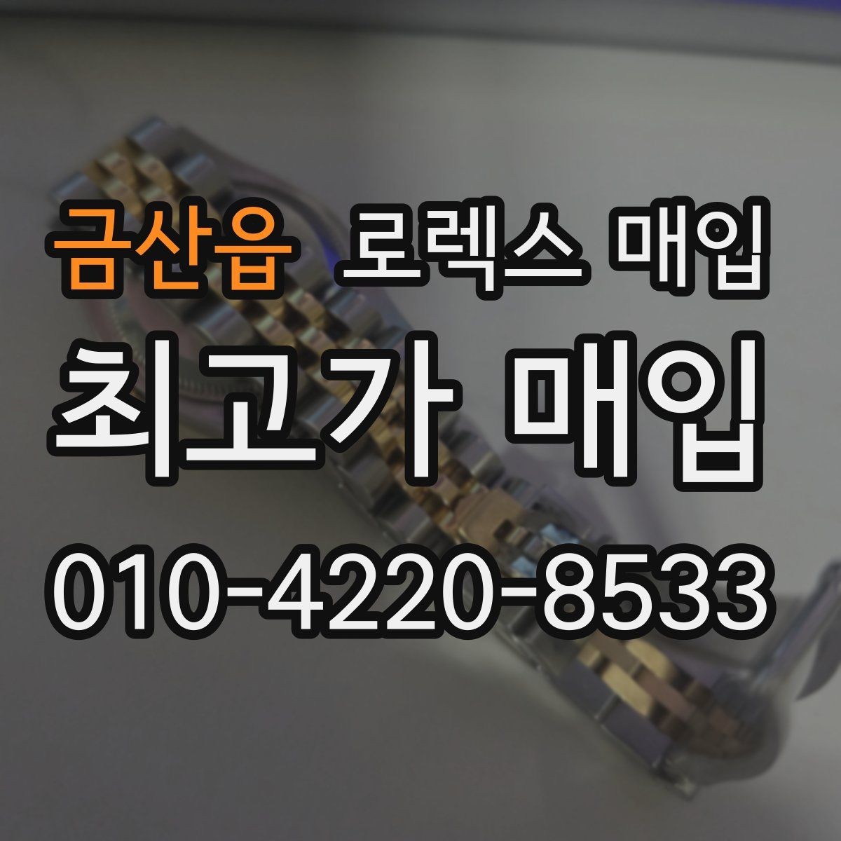 금산읍 로렉스 매입 시계 한 점이라도 정확히 감정받는 방법