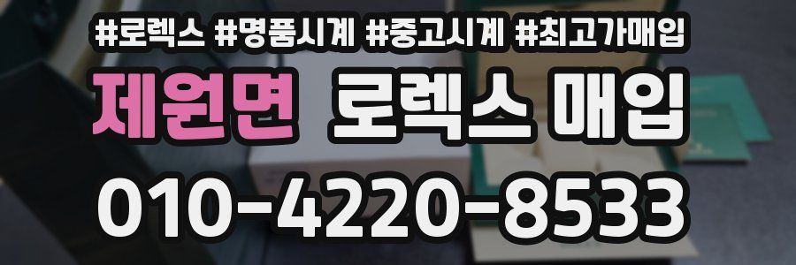 제원면 로렉스 매입