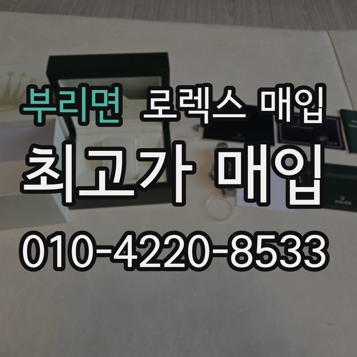 부리면 로렉스 매입 오래 보관한 시계는 무엇부터 볼까