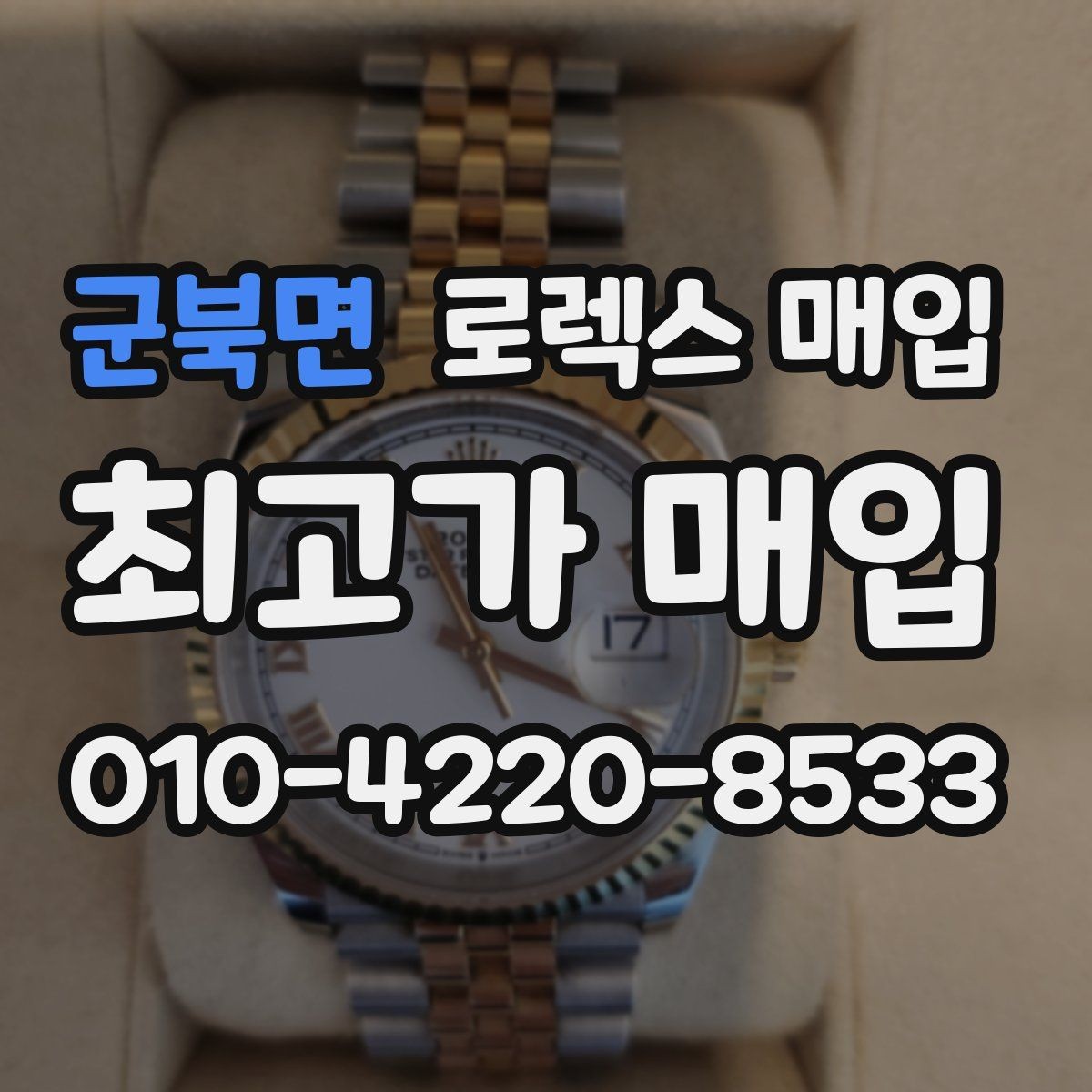 군북면 로렉스 매입 줄 조절 흔적이 남으면 감가될까