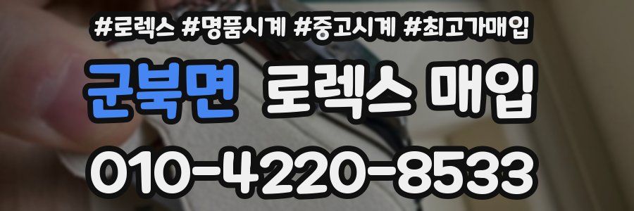 군북면 로렉스 매입