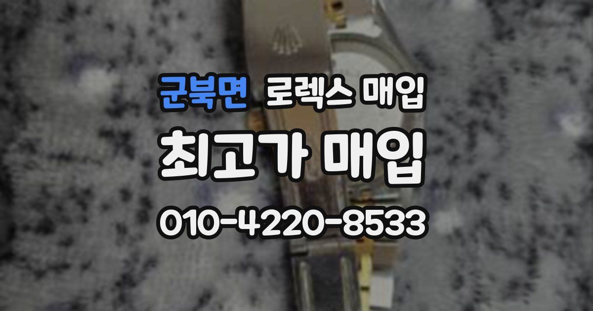 군북면 로렉스 매입