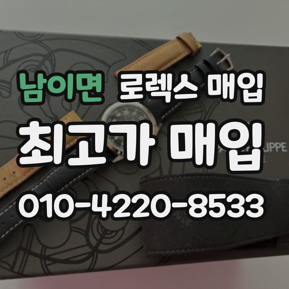 남이면 로렉스 매입