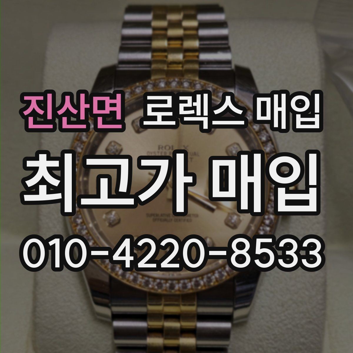 진산면 로렉스 매입 야광 상태가 시세에 영향이 있을까