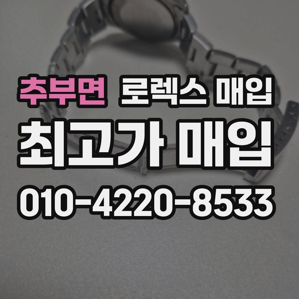 추부면 로렉스 매입 데이토나 시세 변동을 보는 방법