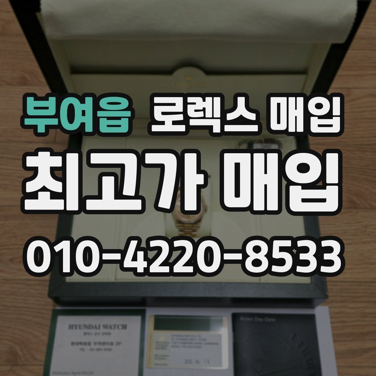부여읍 로렉스 매입 선호 색상과 비선호 색상 차이