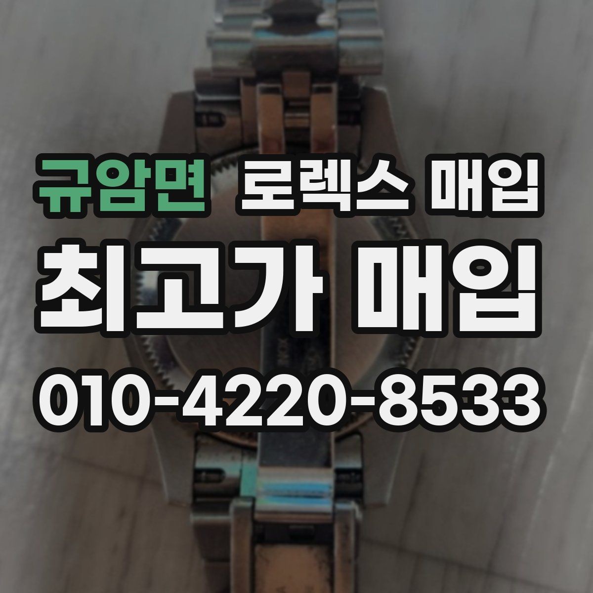 규암면 로렉스 매입 실물 확인에서 가장 많이 보는 부분