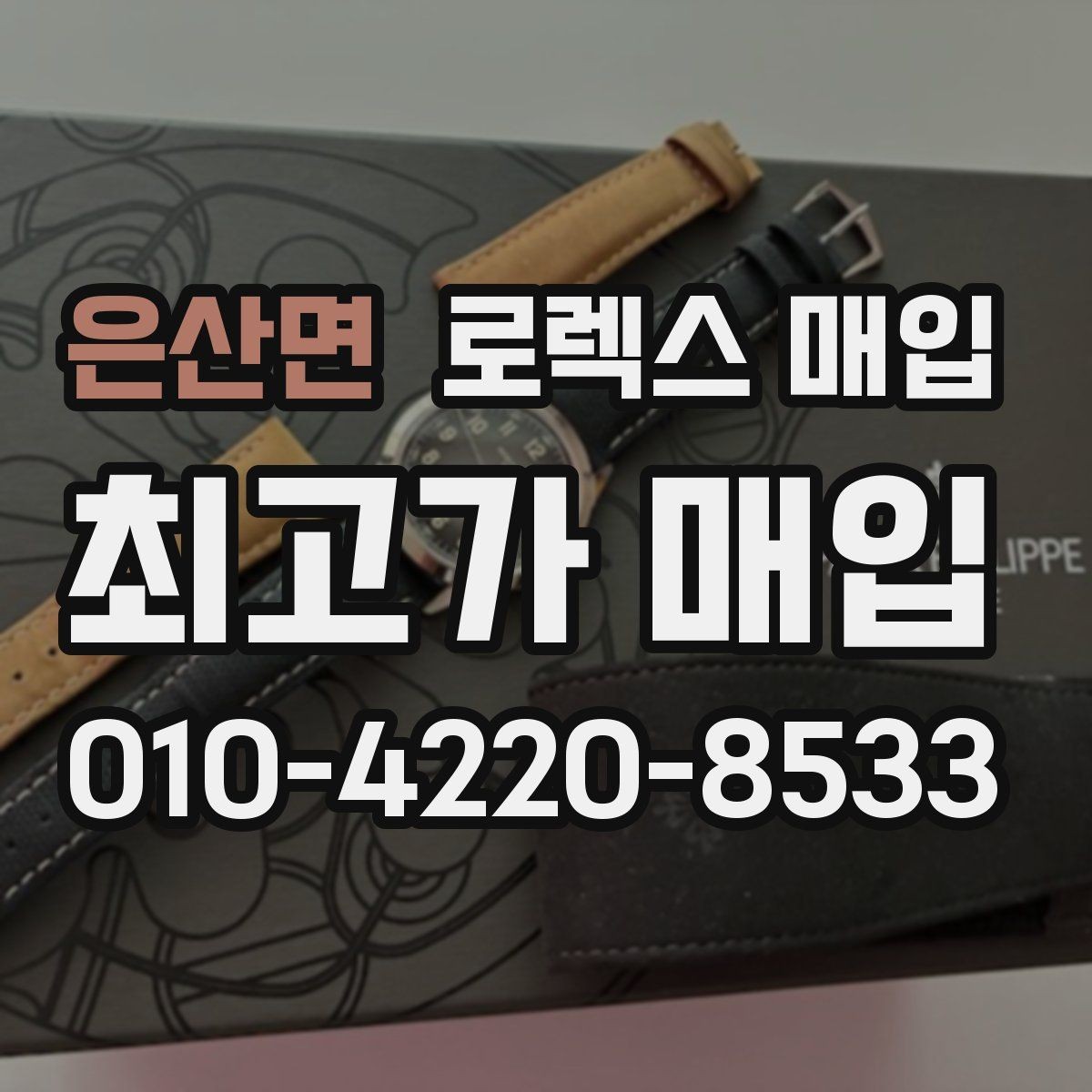 은산면 로렉스 매입 커스텀 다이얼 제품은 어떻게 평가될까