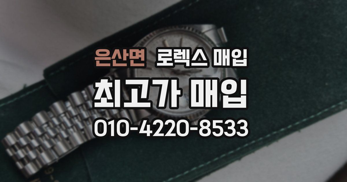 은산면 로렉스 매입