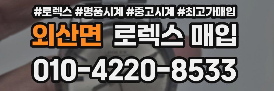 외산면 로렉스 매입