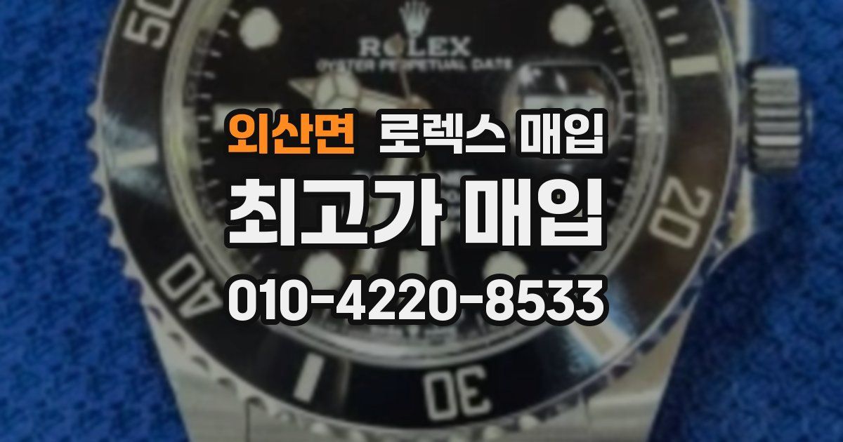 외산면 로렉스 매입