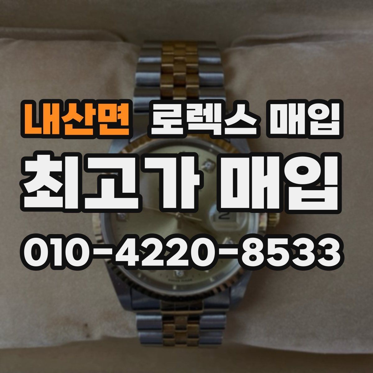 내산면 로렉스 매입 매입 전 세척을 해도 될까