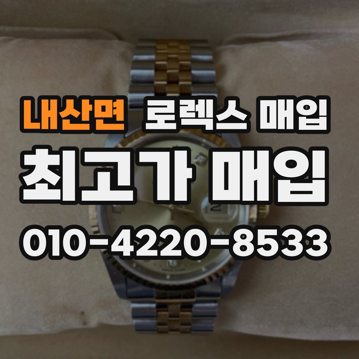 내산면 로렉스 매입