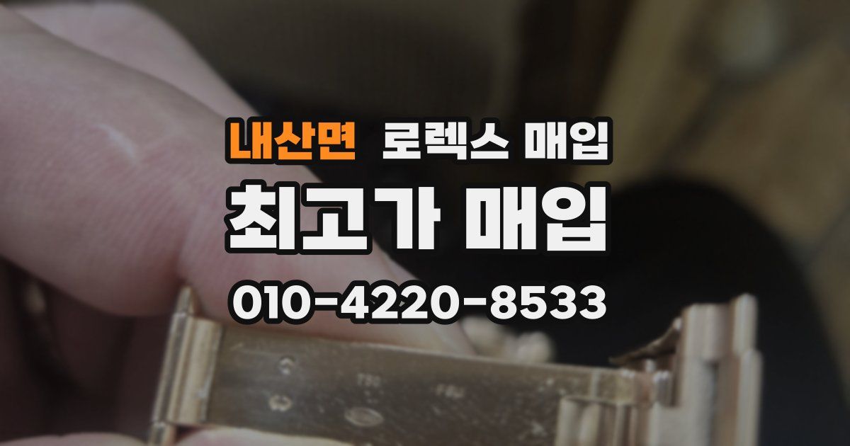 내산면 로렉스 매입