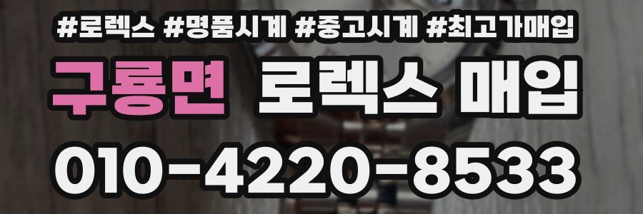 구룡면 로렉스 매입