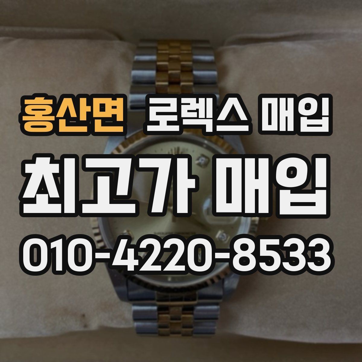 홍산면 로렉스 매입 인기 색상과 비인기 색상 차이
