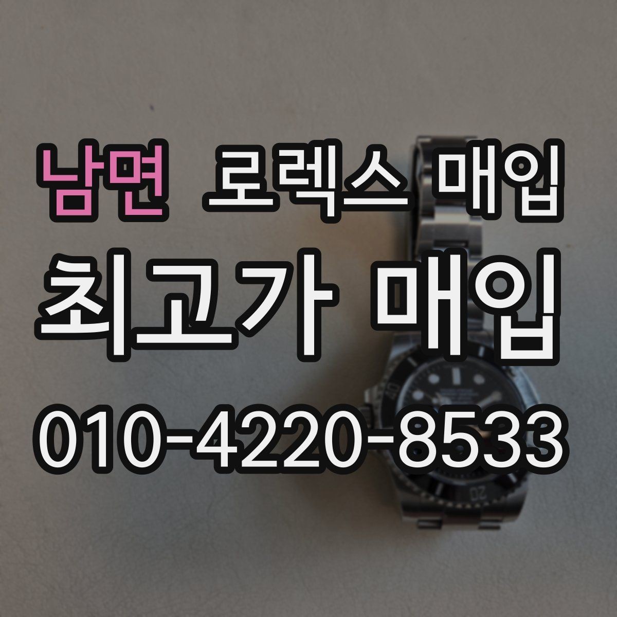 남면 로렉스 매입 날짜 조정이 뻑뻑하면 의심할 점